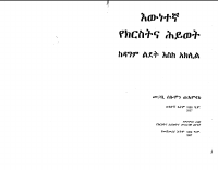 ከዳግም_ልደት_እስከ_አክሊል@protestant_books_pdf.pdf
